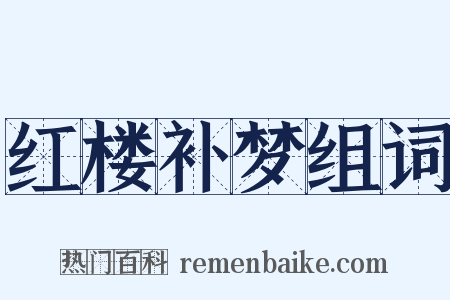 红楼补梦组词是什么意思的图片